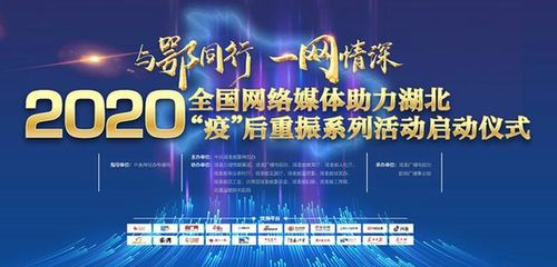 2020全國網絡媒體助力湖北疫后重振活動啟動，共繪復蘇新篇章